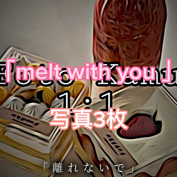 melt with you 