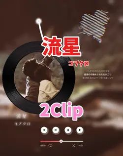 流星/コブクロ