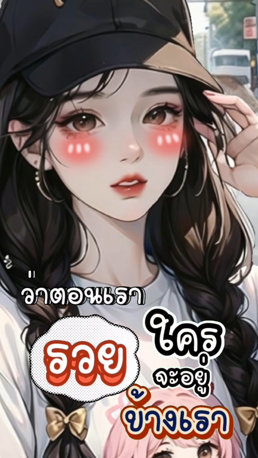 จะรวยเมื่อไหร่