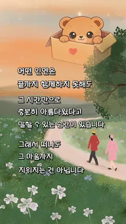 아름다운 인연