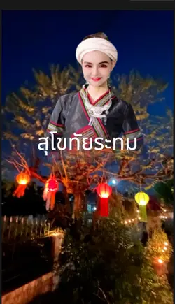 สุโขทัยระทม