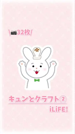 キュンとクラフト / iLiFE! ②