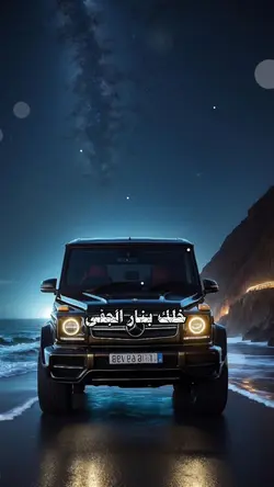 خلك بنار الجفى 