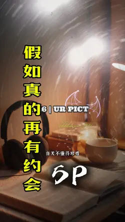 假如真的再有约会