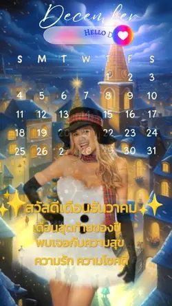 สวัสดีธันวาคม