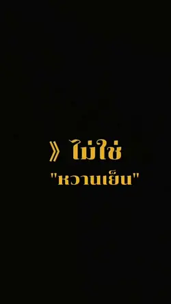 ส้นตีนไม่ใช่หวานเย็น