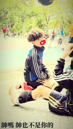 帥嗎 帥也不是你的
