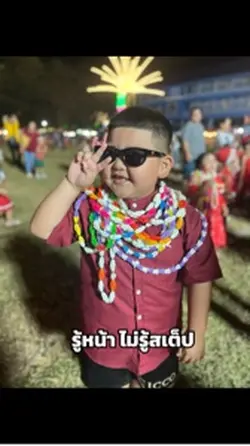 รู้หน้า ไม่รู้สเต็ป