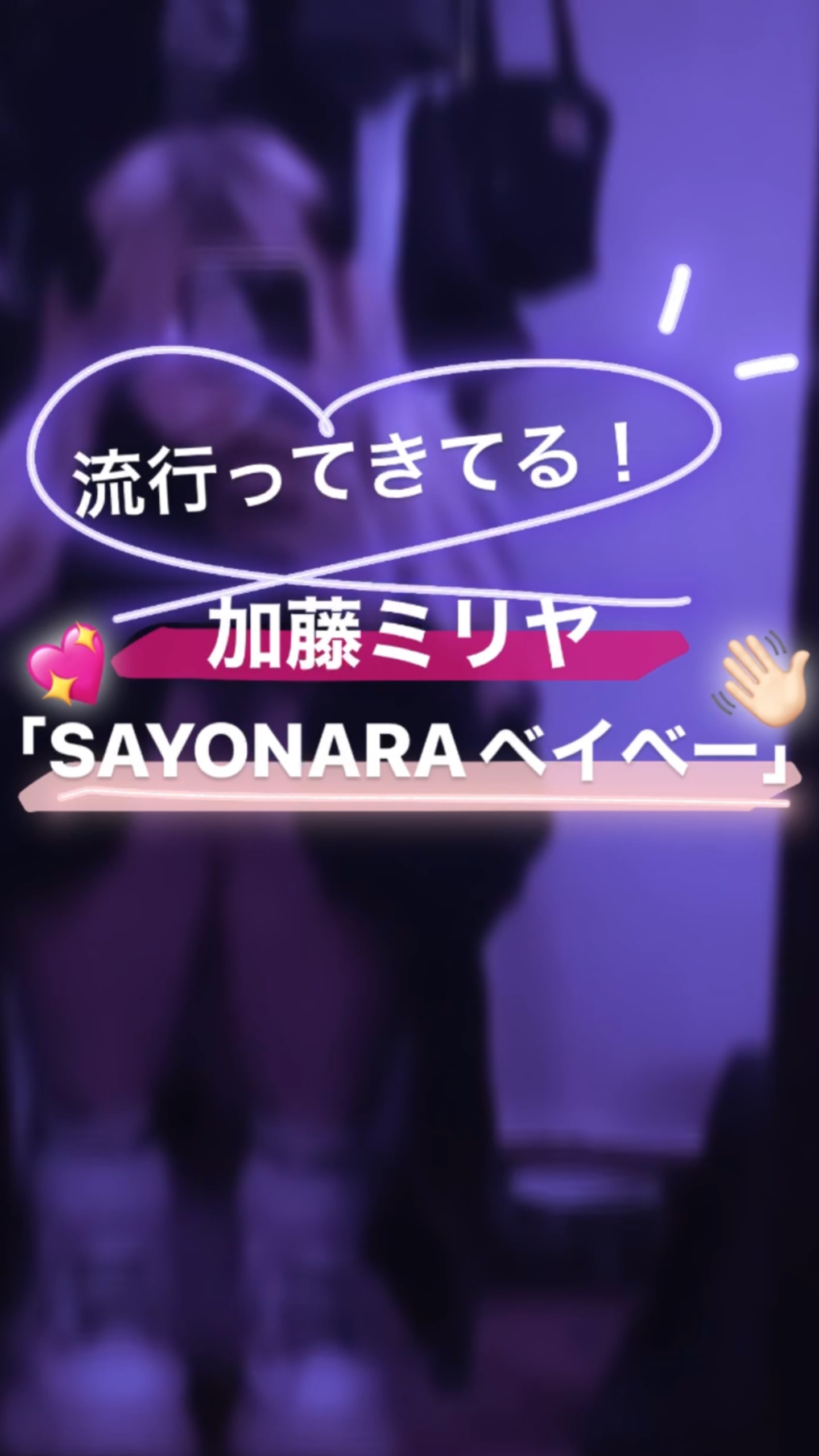 最近流行りの恋愛ソング！💖