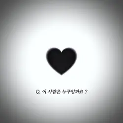Q. 이 사람은 누구일까요 ?
