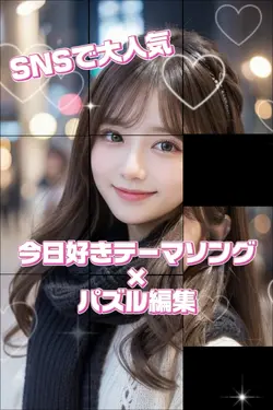 今日好き曲× パズル編集 写真1枚