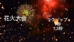 花火大会