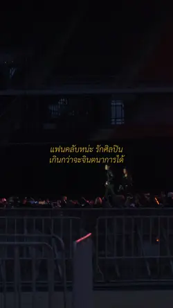 แฟนคลับหน่ะ 