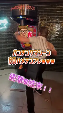 パンチングマシーン顔ハメテンプレ