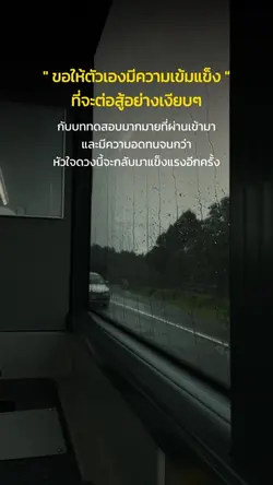 ขอให้ตัวเองเข้มแข็ง
