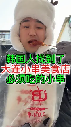 대련여행 꼬치맛집