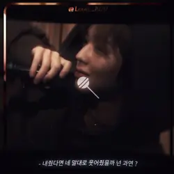 네가 원하던 사탕발린