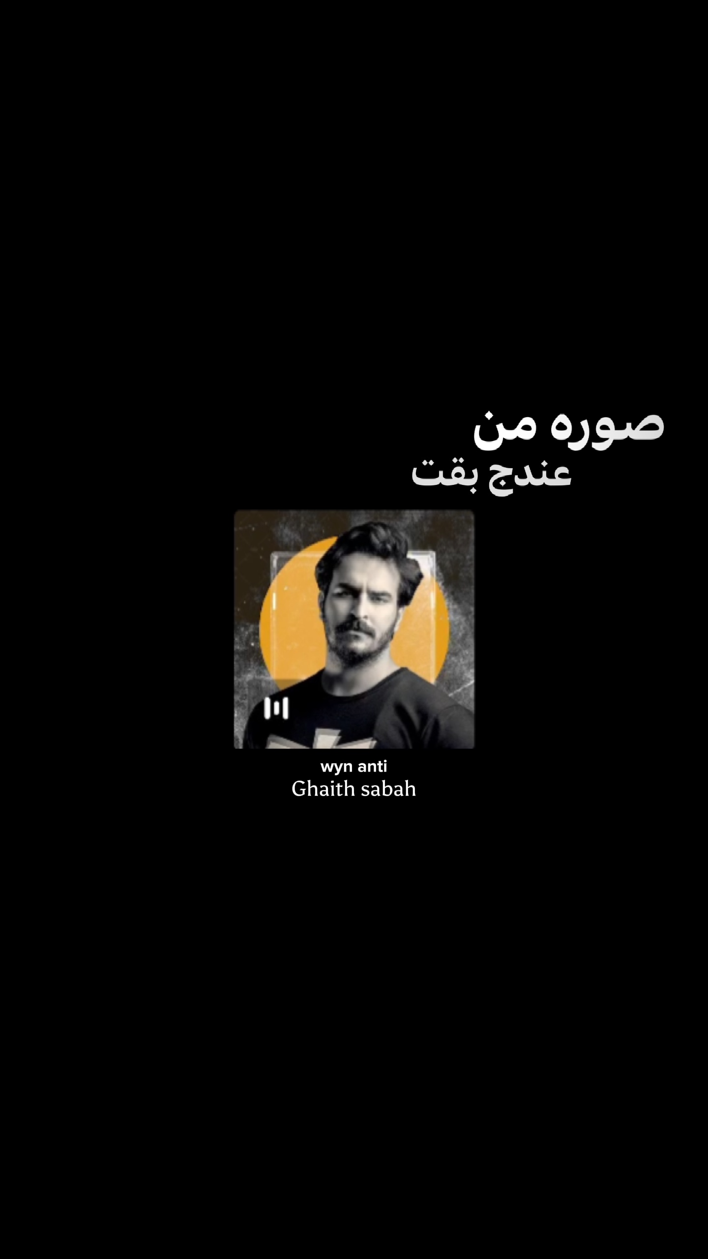 صورة من عندج بقت