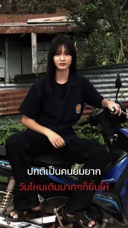 ปกติเป็นคนยิ้มยาก