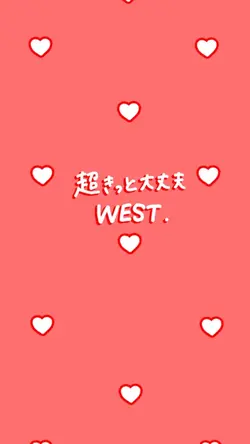 超きっと大丈夫/WEST.