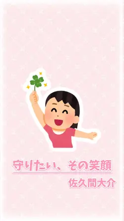 守りたい、その笑顔