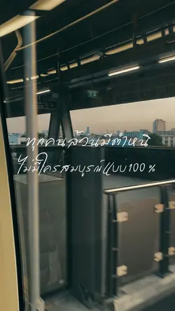 ทุกคนล้วนมีตำหนิ