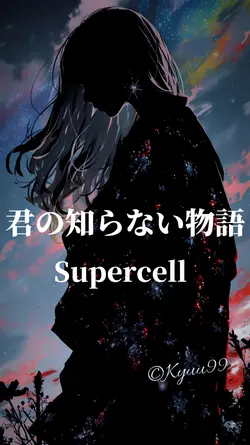 君の知らない物語 Supercell