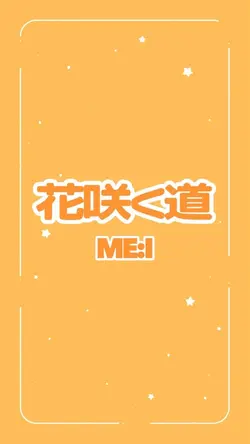 36枚┊︎花咲く道