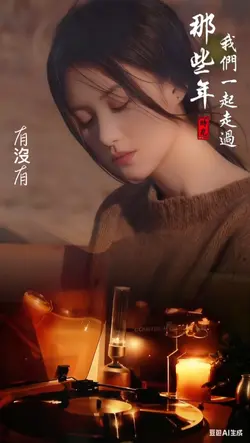 我們一起走過那些年