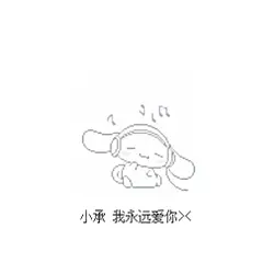 小x我永遠愛你 | 改字模板