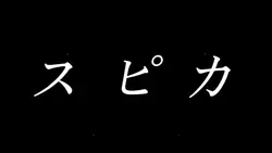 スピカ
