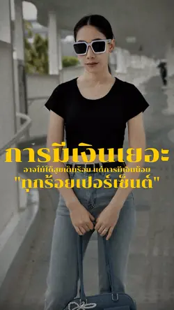 การมีเงินเยอะ