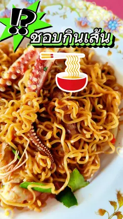 ชอบกินเส้น