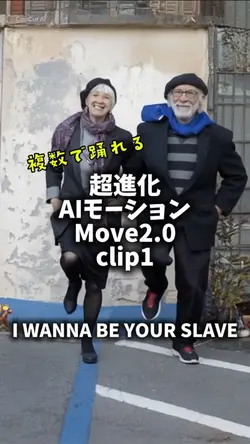 超進化AIモーション
