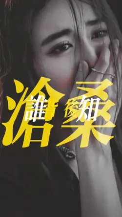 雪怕太阳草怕霜|替换一张照片即可