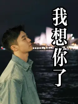 想见你想见你🥺