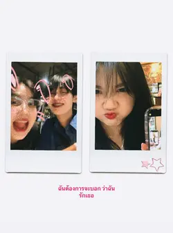 ฉันรักเธอ