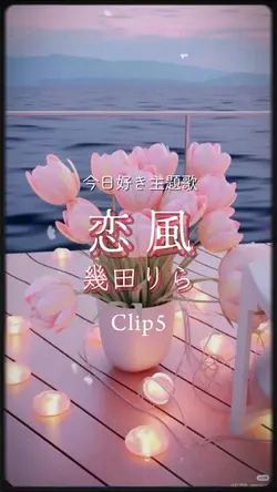 恋風/幾田りら/今日好き