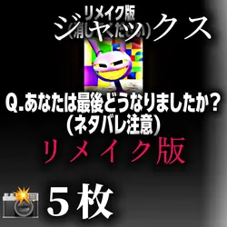 リメイク版/高品質