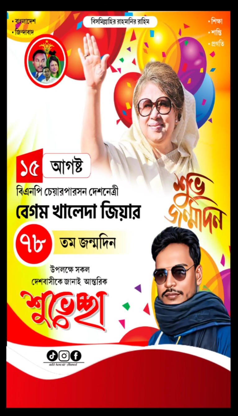 বেগম জিয়ার জন্মদিন