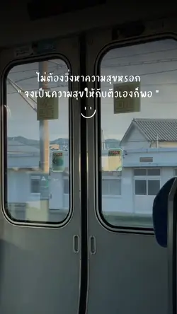 เป็นความสุขให้กับตัวเอง
