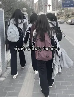 ต่างห้องไม่สำคัญ