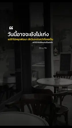 พัฒนาตัวเองอยู่ตลอด