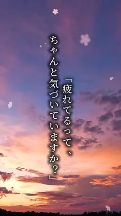 ♪疲れてるってちゃんと気づいていますか?