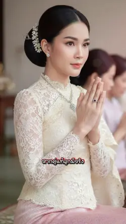 หากคู่แท้ลูกมีจริง