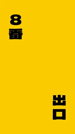 8番出口(縦型)