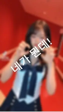 네가 뭔데!