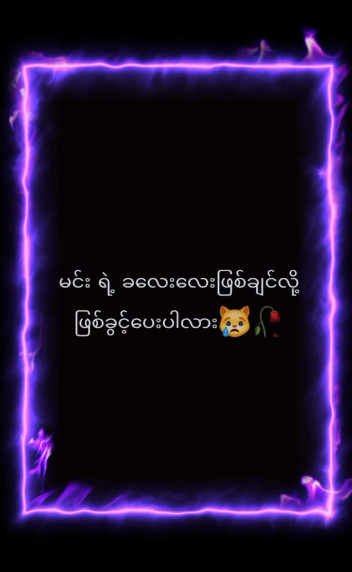ဖြစ်ခွင့်ပေးပါလား 