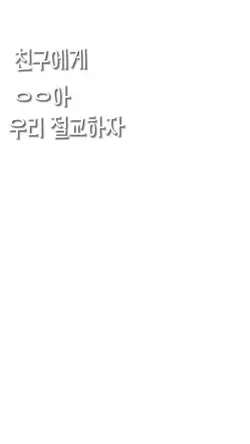 절교 (만우절)템플릿! ㅋㅋ