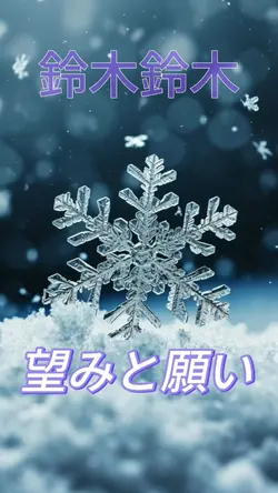 望みと願い